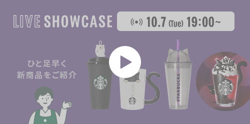 LIVE SHOWCASE 10.7 (Tue) 19:00～ ひと足早く 新商品をご紹介