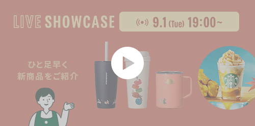 9.1（Tue）19:00～ ひと足早く 新商品をご紹介