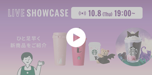 LIVE SHOWCASE 10.8 (Thu) 19:00～ ひと足早く 新商品をご紹介
