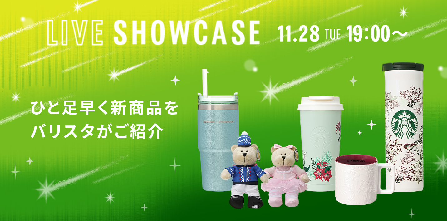 LIVE SHOWCASE 11.28 TUE 19:00～ ひと足早く新商品をバリスタがご紹介