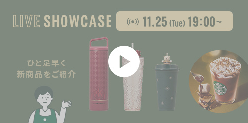 LIVE SHOWCASE 11.25 (Tue) 19:00～ ひと足早く 新商品をご紹介