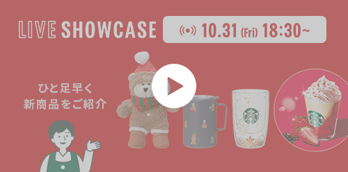 LIVE SHOWCASE 10.31 (Fri) 18:30～ ひと足早く 新商品をご紹介