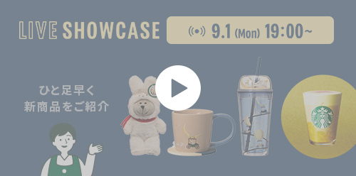 LIVE SHOWCASE 9.1 (Mon) 19:00～ ひと足早く 新商品をご紹介