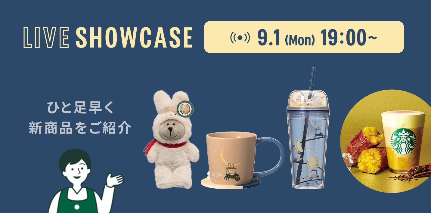LIVE SHOWCASE 9.1 (Mon) 19:00～ ひと足早く 新商品をご紹介