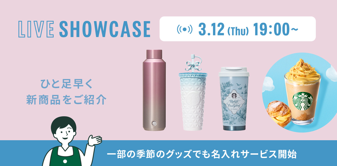 LIVE SHOWCASE 3.12 (Thu) 19:00～ ひと足早く 新商品をご紹介 一部の季節のグッズでも名入れサービス開始