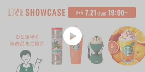 LIVE SHOWCASE 7.21 (Tue) 19:00～ ひと足早く 新商品をご紹介