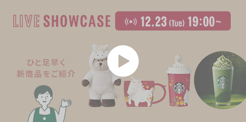 LIVE SHOWCASE 12.23 (Tue) 19:00～ ひと足早く 新商品をご紹介