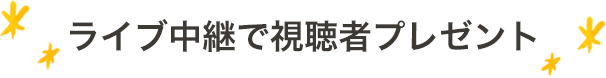 ライブ中継で視聴者プレゼント