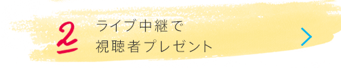 ライブ中継で視聴者プレゼント