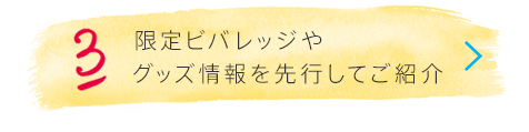 限定ビバレッジやグッズ情報を先行してご紹介