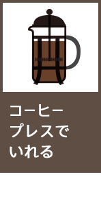 コーヒープレスでいれる