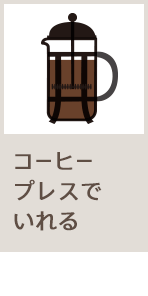 コーヒープレスでいれる