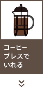 コーヒープレスでいれる