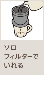 ソロフィルターでいれる