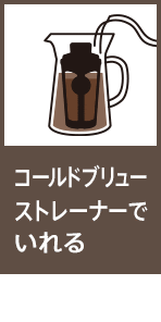 コールドブリューストレーナーでいれる