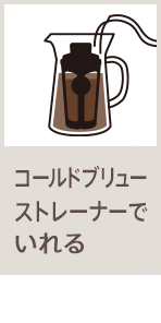 コールドブリューストレーナーでいれる