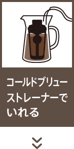 コールドブリューストレーナーでいれる