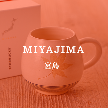 JIMOTO made Series｜スターバックス コーヒー ジャパン