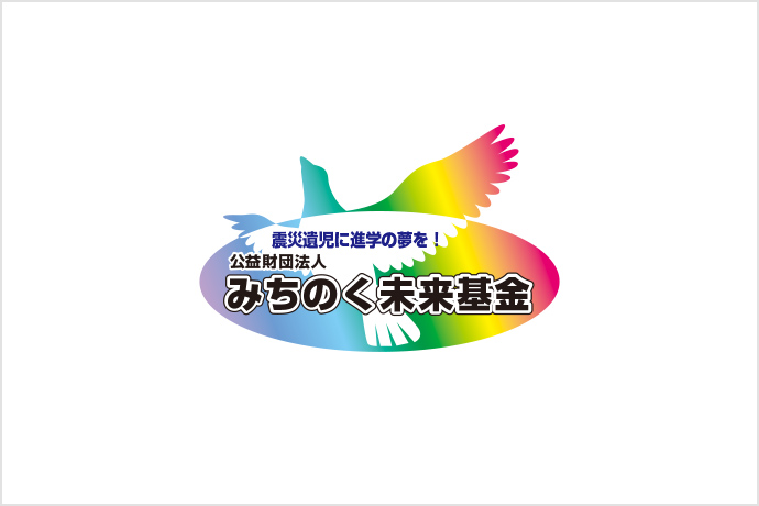 寄付先 みちのく未来基金について