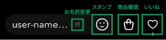 配信画面の操作ボタン
