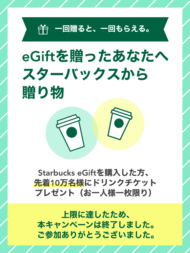 Egiftを贈ったあなたへ スターバックスから贈り物 スターバックス コーヒー ジャパン Egiftを贈ったあなたへ スターバックスから贈り物 スターバックス コーヒー ジャパン