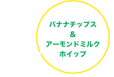 バナナチップス&アーモンドミルクホイップ