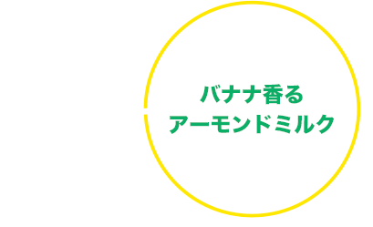 バナナ香るアーモンドミルク