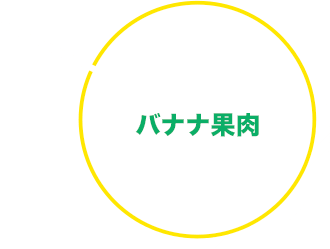 バナナ果肉