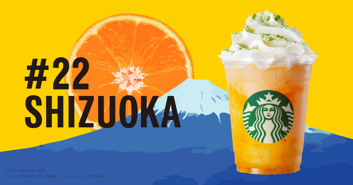 スタバ 22 Shizuoka みかんシトラスだらーけフラペチーノ 青い空に癒されて