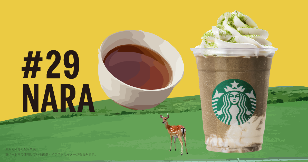 新商品情報 奈良 ならでは ほうじ茶 ホワイトチョコレート フラペチーノ スターバックス コーヒー ジャパン