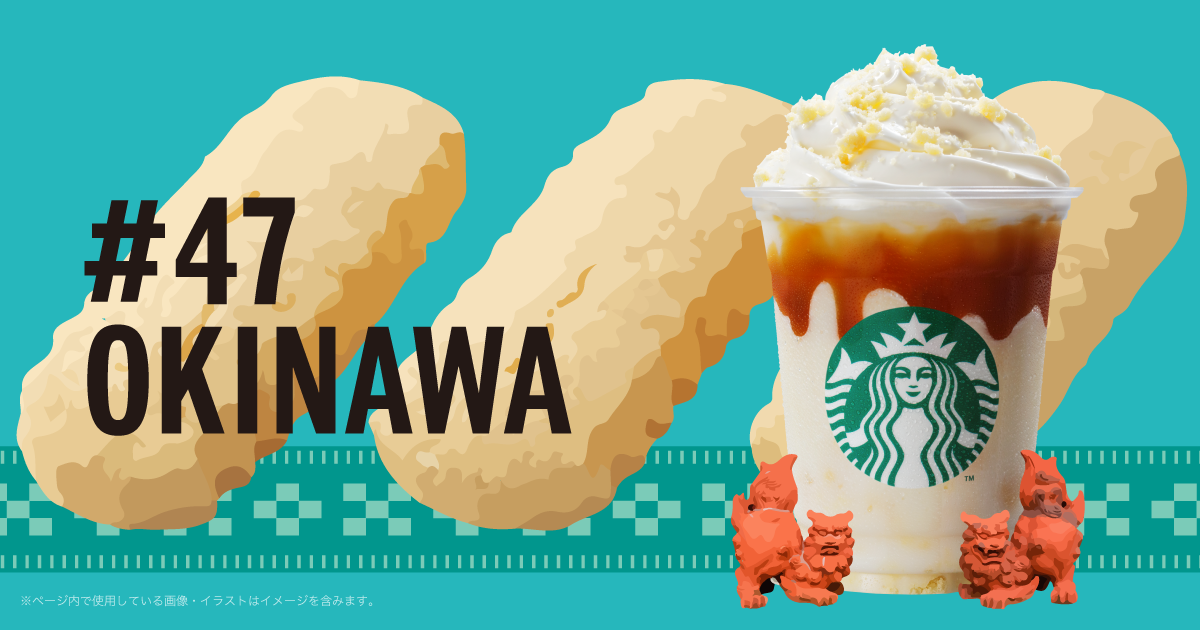 スタバの 47 Jimotoフラペチーノ沖縄 転勤族の妻 日々の記録