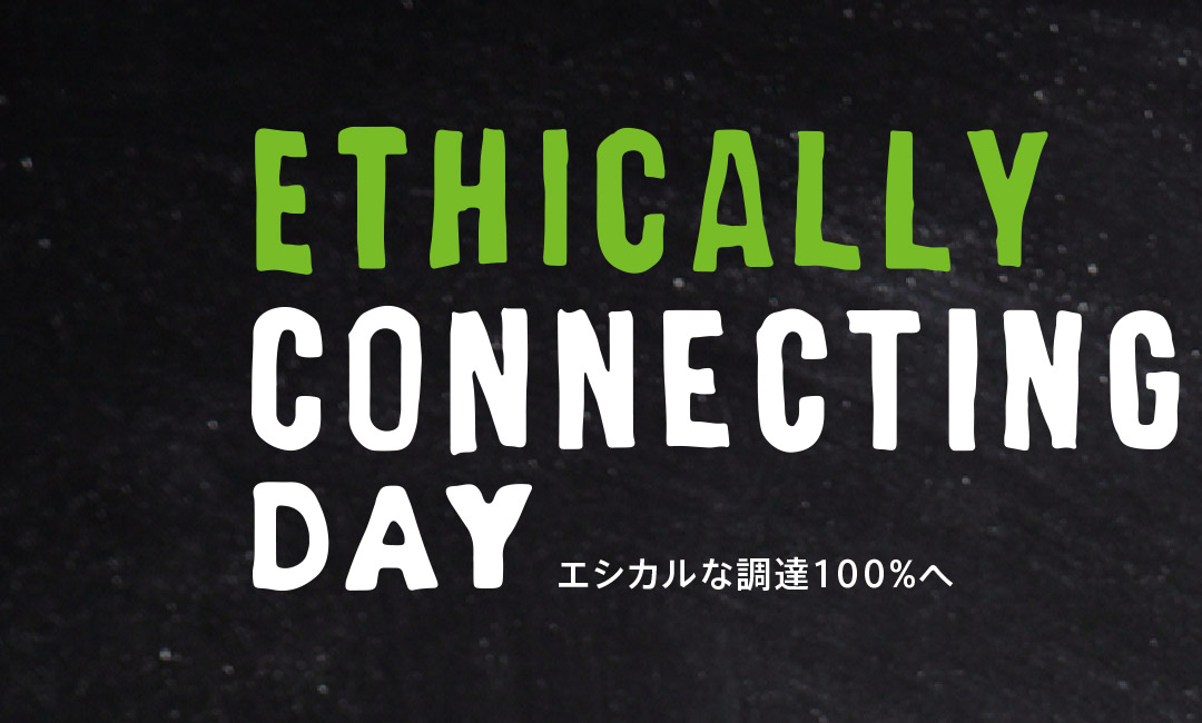 ETHICALLY CONNECTING DAY エシカルな調達100%へ