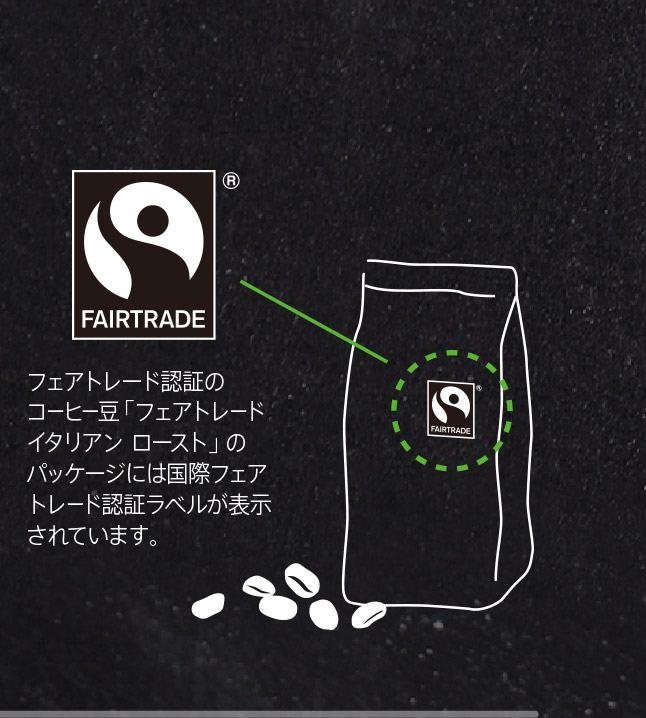 フェアトレード認証のコーヒー豆「フェアトレードイタリアン ロースト」のパッケージには国際フェアトレード認証ラベルが表示されています。