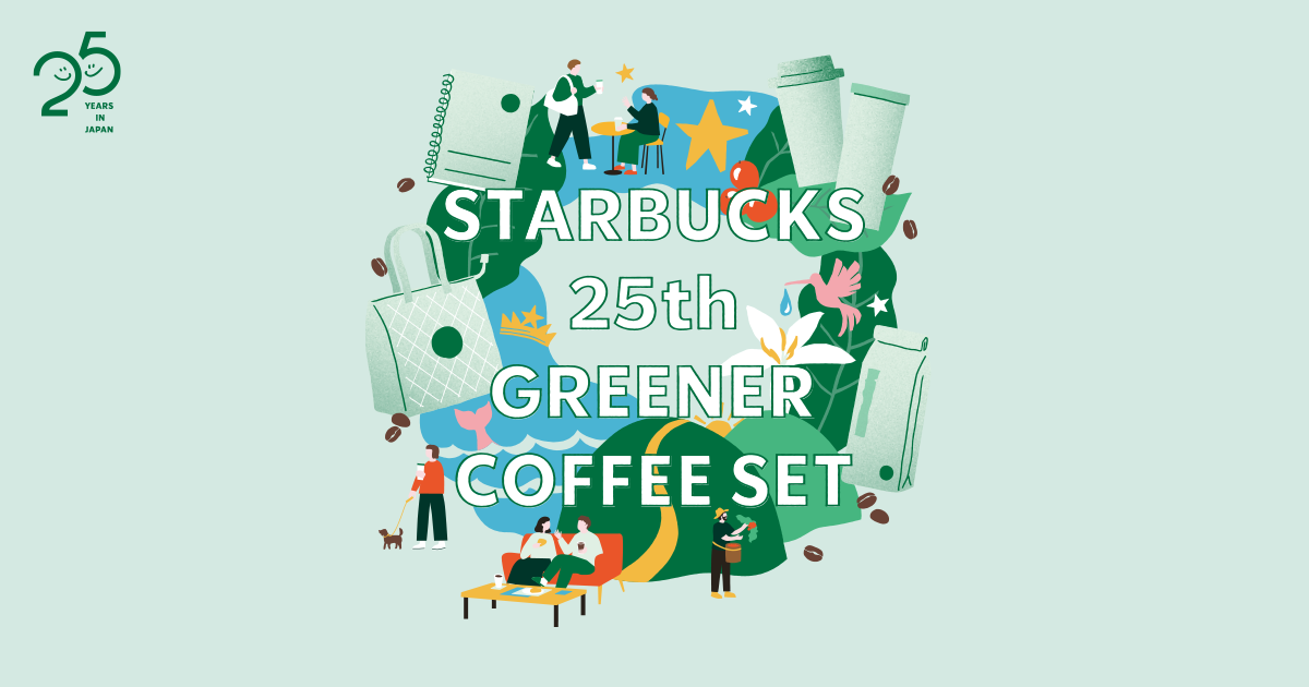 Starbucks 25th Greener Coffee Set グリーンな未来につながるコーヒー