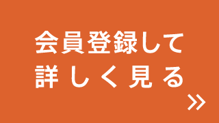 会員登録して詳しく見る
