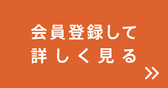 会員登録して詳しく見る
