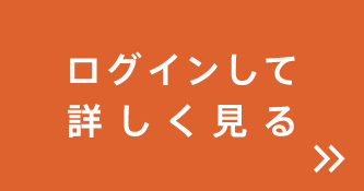 ログインして詳しく見る