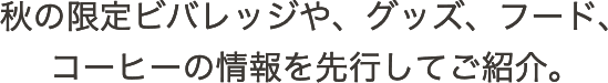 25周年第2弾のグッズや、フード、コーヒー豆の情報を先行してご紹介。