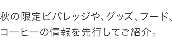 25周年第2弾のグッズや、フード、コーヒー豆の情報を先行してご紹介。