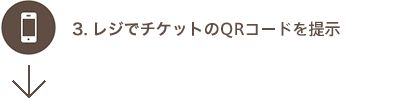 ３.レジでチケットのQRコードを提示