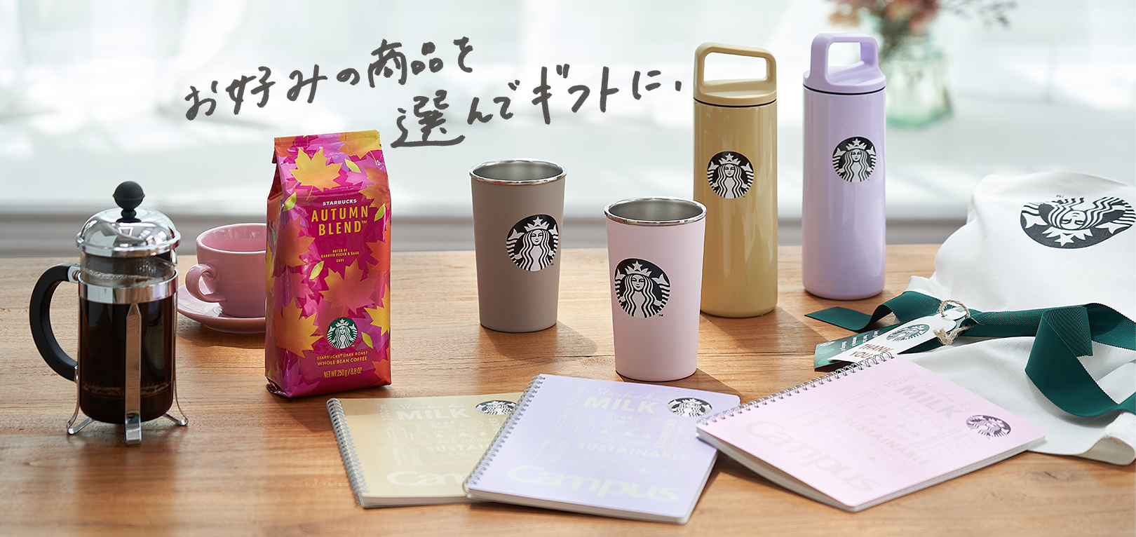 お好みの商品を選んでギフトに。