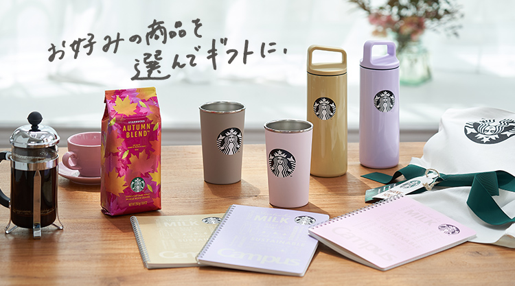 お好みの商品を選んでギフトに。
