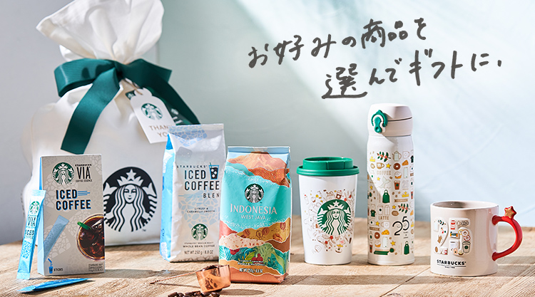オンラインストアで贈るギフト スターバックス コーヒー ジャパン