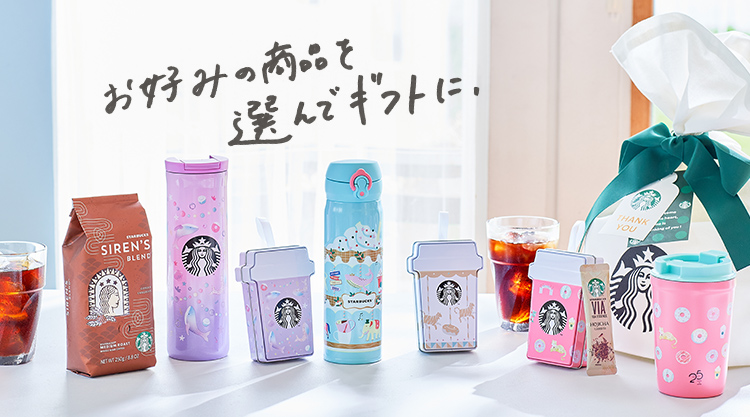 お好みの商品を選んでギフトに。