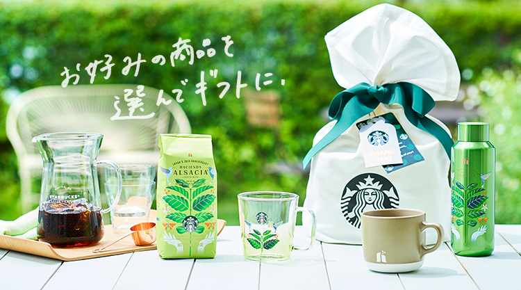 オンラインストアで贈るギフト スターバックス コーヒー ジャパン