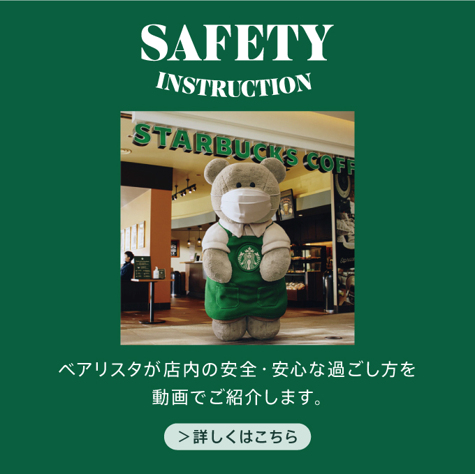 SAFTY INSTRUCTION ベアリスタが店内の安全・安心な過ごし方を動画でご紹介します。