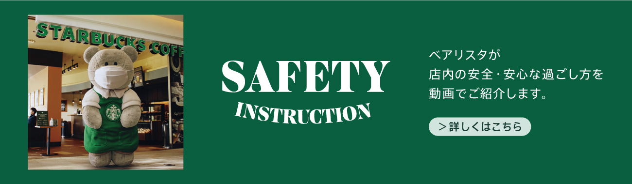 SAFTY INSTRUCTION ベアリスタが店内の安全・安心な過ごし方を動画でご紹介します。