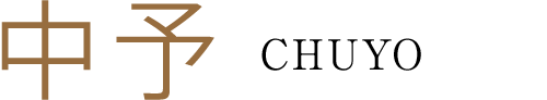 中予 CHUYO