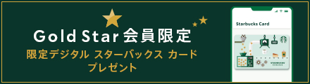 Starbucks Rewardsとは スターバックス コーヒー ジャパン Starbucks Rewardsとは スターバックス コーヒー ジャパン