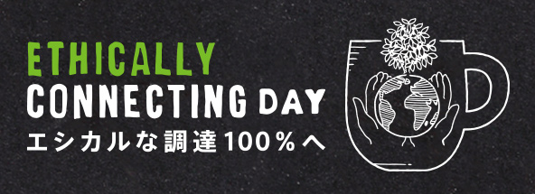 ETHICALLY CONNECTING DAY エシカルな調達100％へ